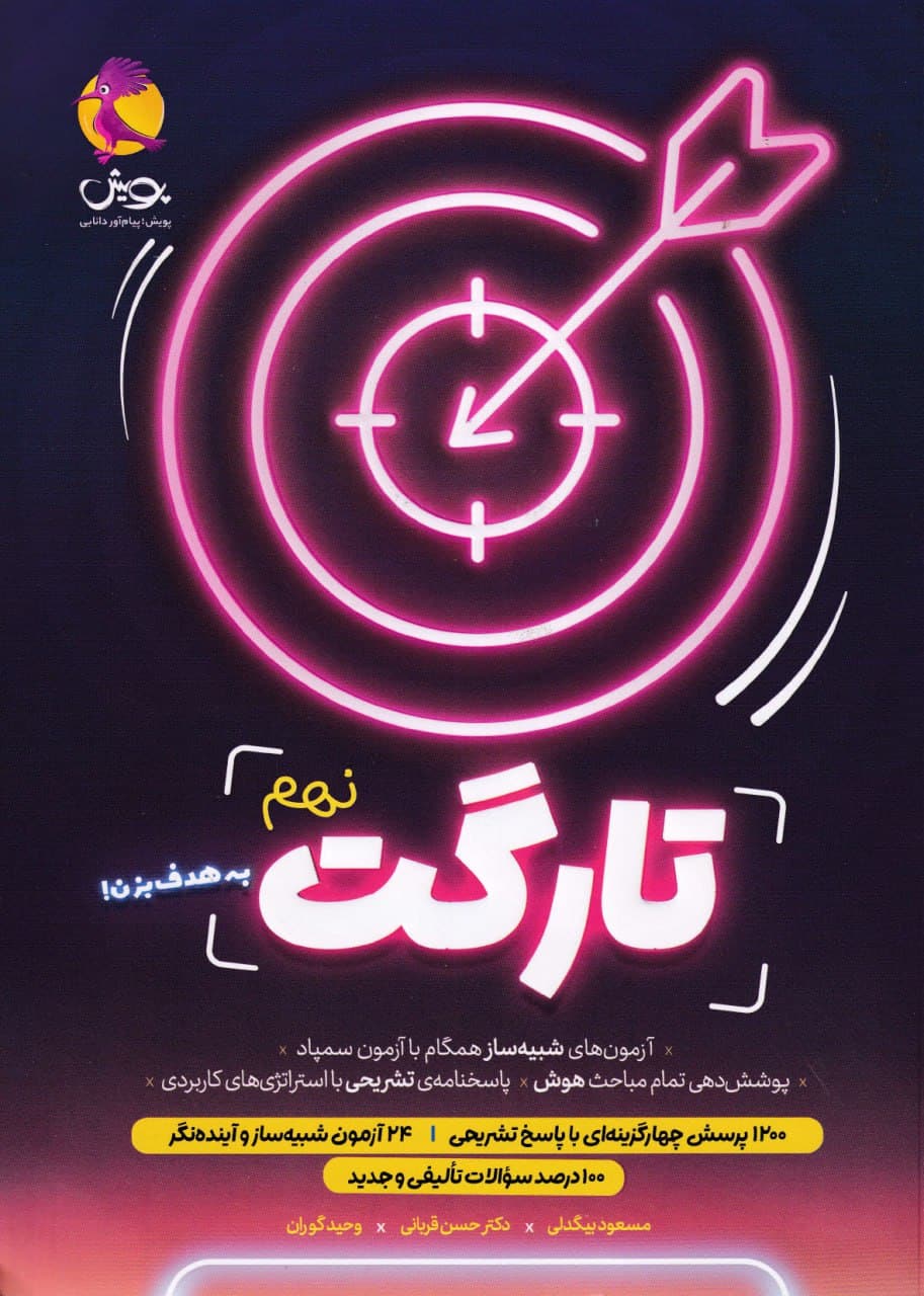 کتاب تارگت نهم-نشر پویش