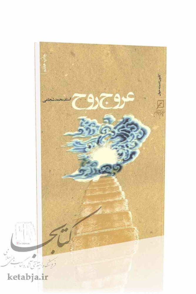 عروج روح