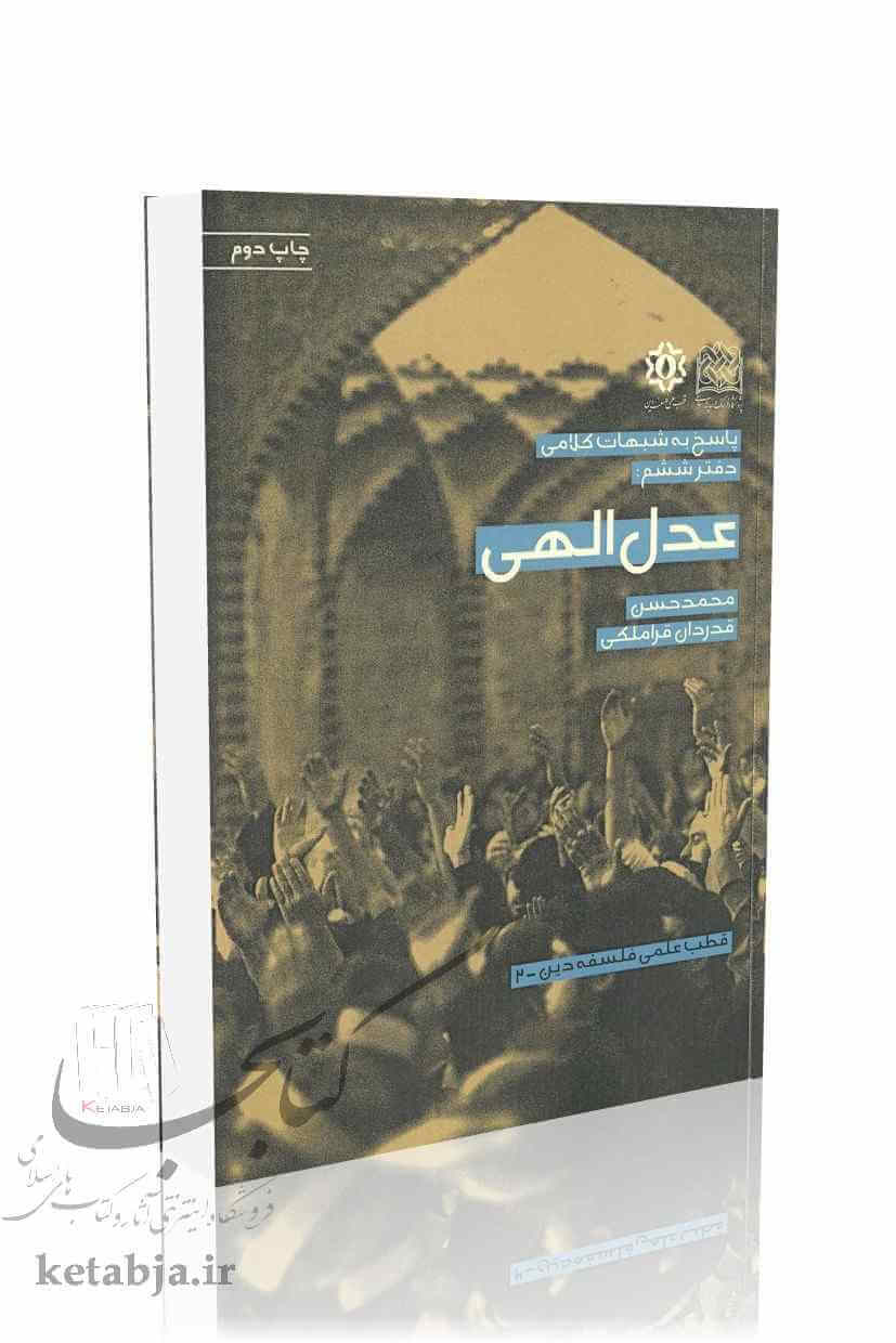 پاسخ به شبهات کلامی (دفتر 6)؛ عدل الهی
