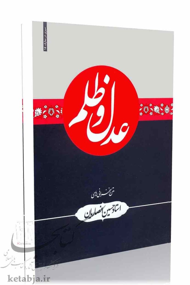 عدل و ظلم