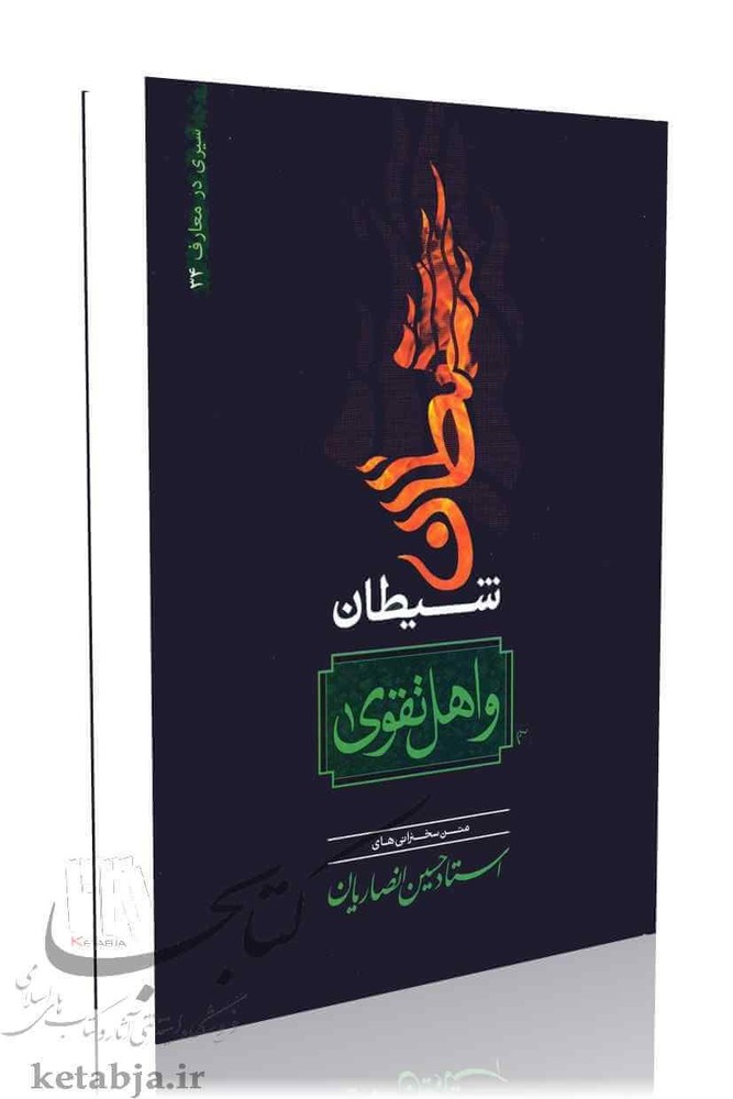شیطان و اهل تقوی