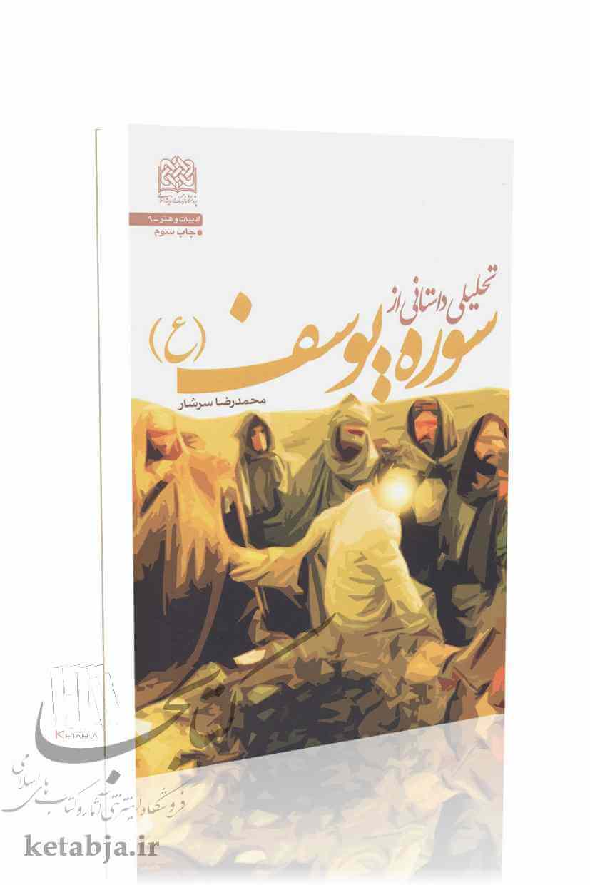 تحلیلی داستانی از سوره یوسف (ع)
