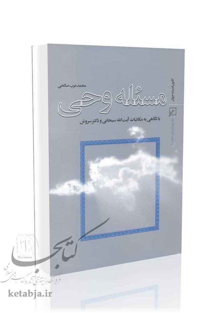 مسئله وحی
