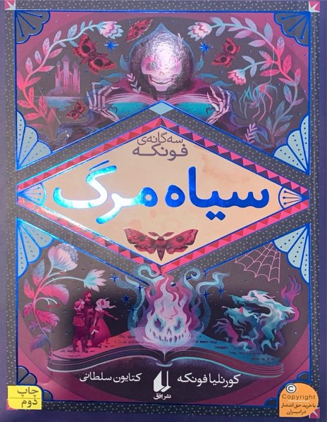 سه گانه فونکه – سیاه مرگ