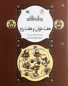 نامه نامور – هفت خوان و هفت رزم