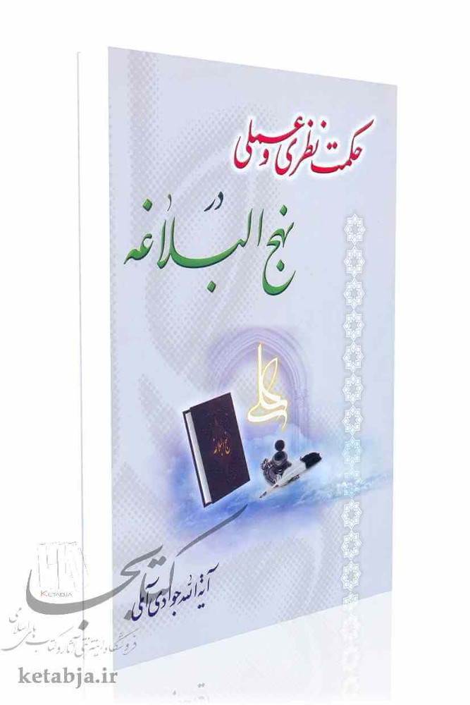 حکمت نظری و عملی در نهج البلاغه