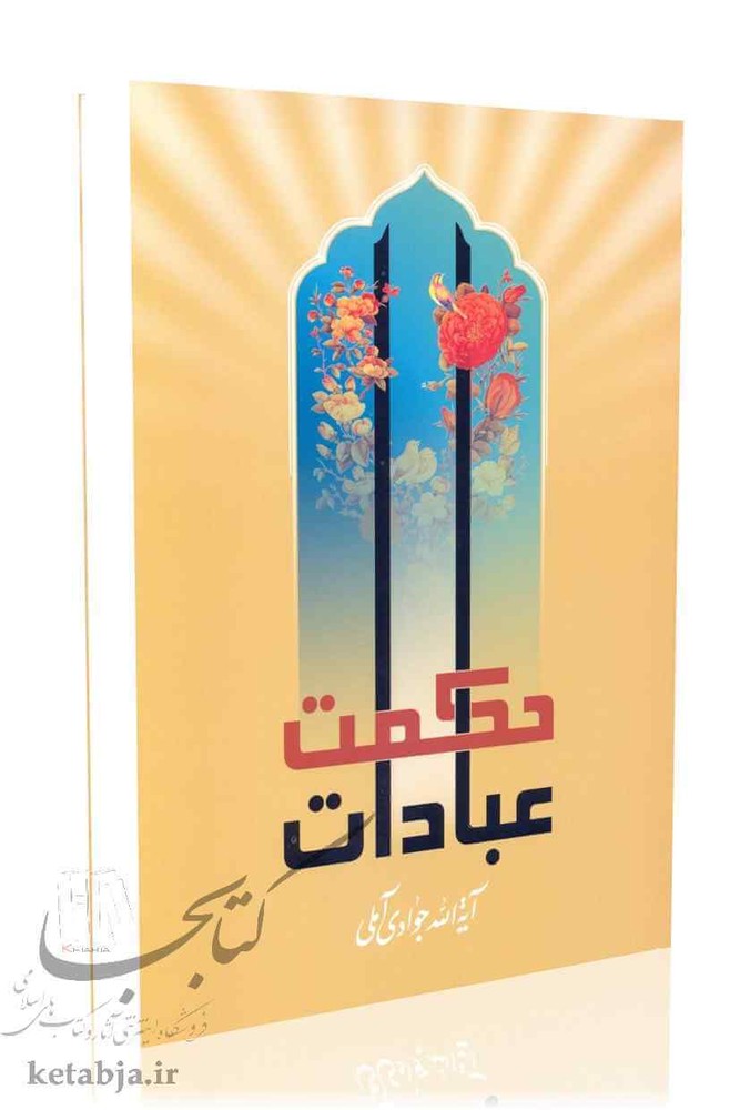 حکمت عبادات