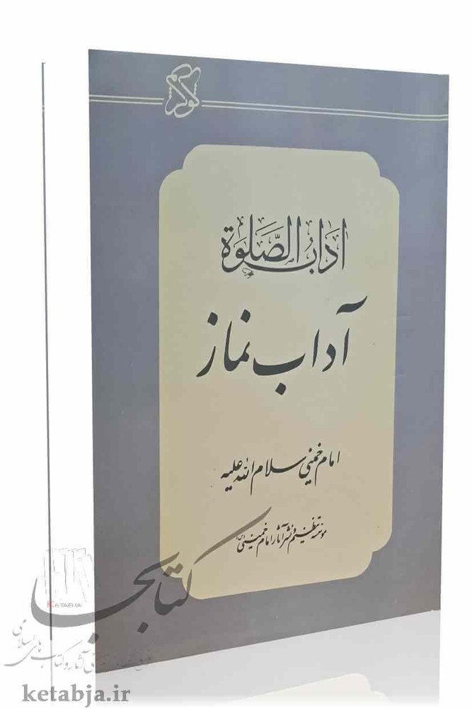 آداب الصلوه (آداب نماز)