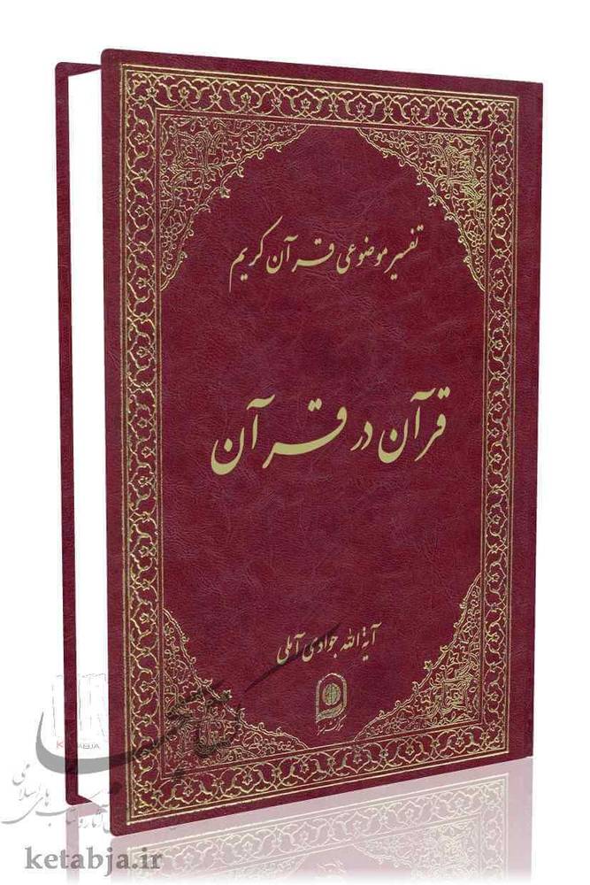 تفسیر موضوعی (جلد ۱)؛ قرآن در قرآن