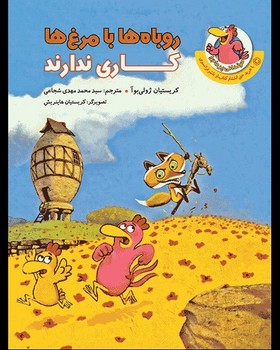 مرغدانی پرماجرا – روباه ها با مرغ ها کاری ندارند