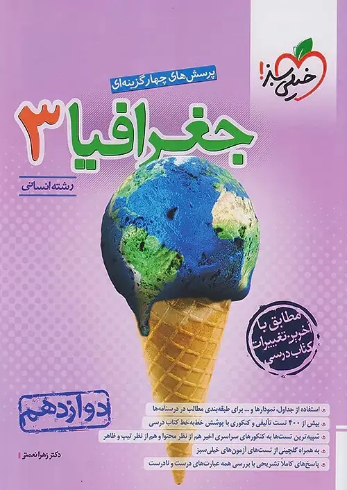 تست جغرافی دوازدهم خیلی سبز