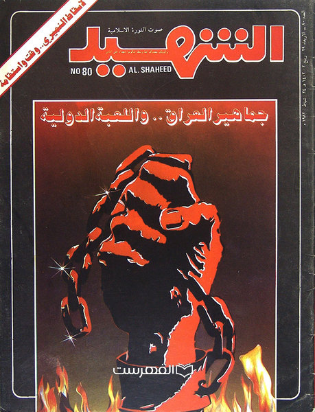الشهید 80