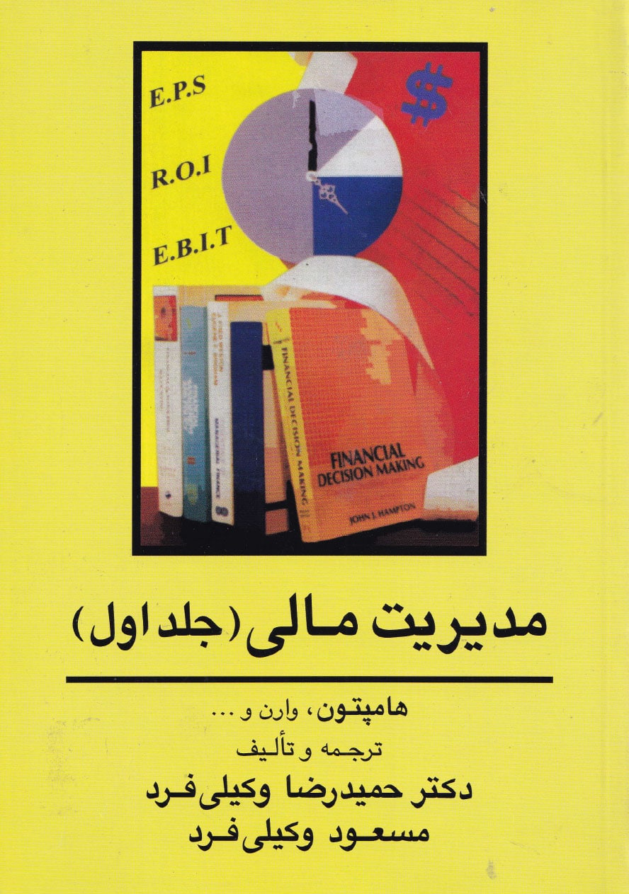 مدیریت مالی جلد اول -انتشارات جنگل