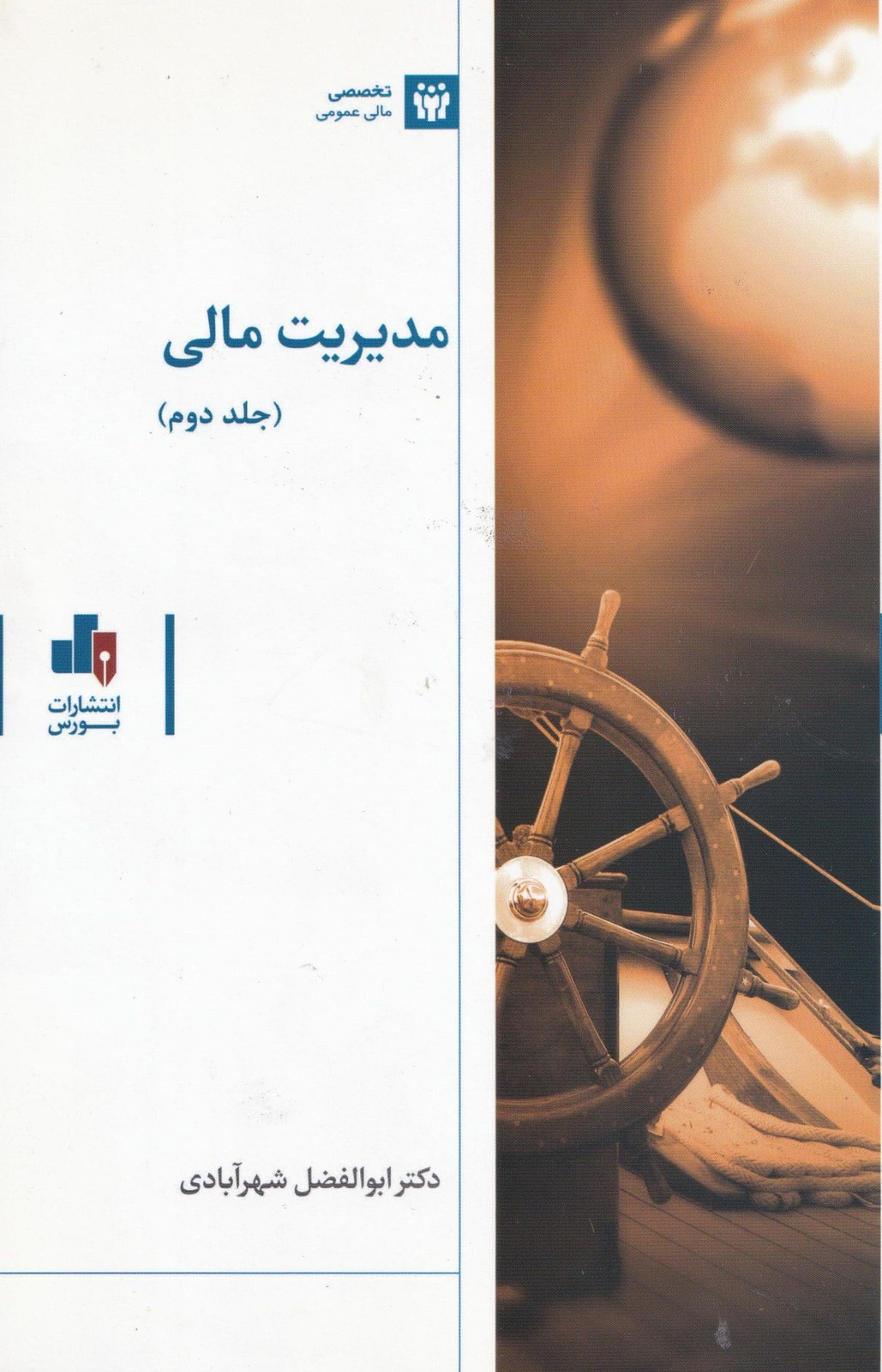 مدیریت مالی جلد دوم-دکتر شهرآبادی