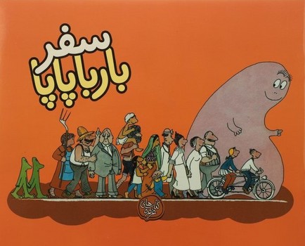 سفر بارباپاپا
