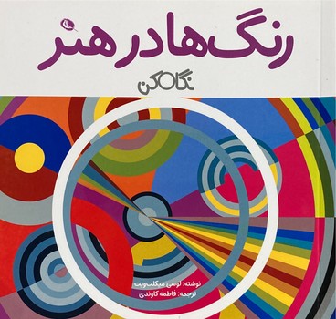 رنگ ها در هنر