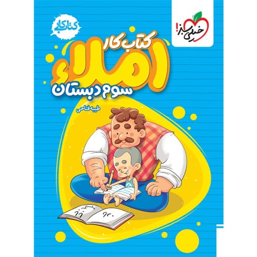 QR Code کتاب کار املا سوم ابتدایی