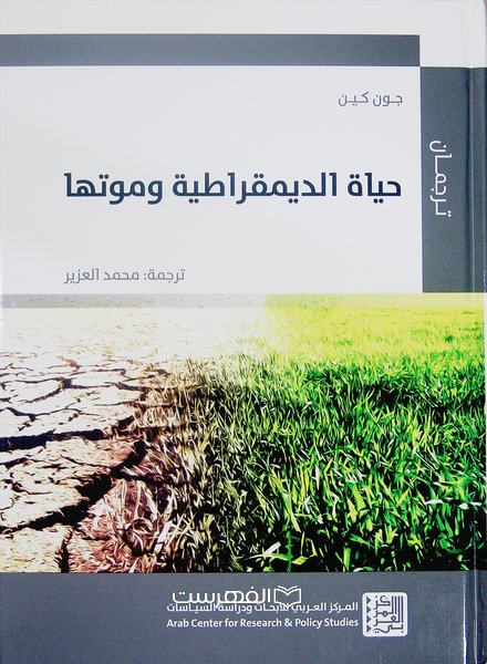 حیاة الدیمقراطیة وموتها/ ترجمه: محمد العزیز