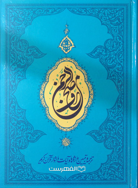 مصحف الرحمن