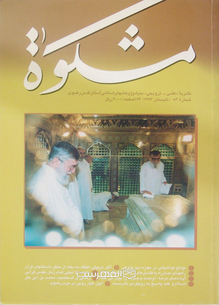 نشریه علمی مشکوة 84