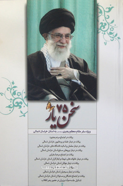 سخن یار 75 (ویژه سفر مقام معظم رهبری به استان خراسان شمالی)