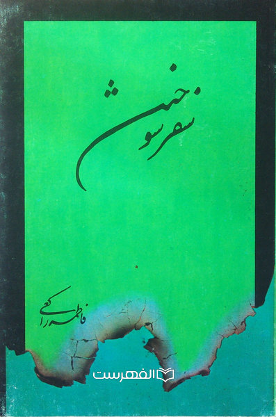 سفر سوختن / فاطمه راکعی