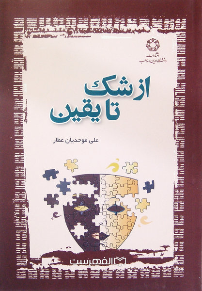 از شک تا یقین/ مولف: علی موحدیان عطار
