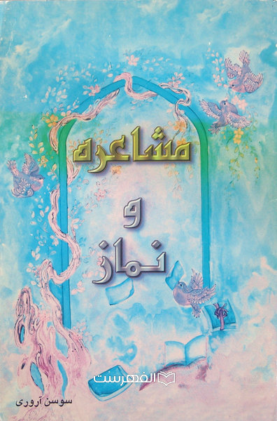مشاعره و نماز / مولف: سوسن آروری