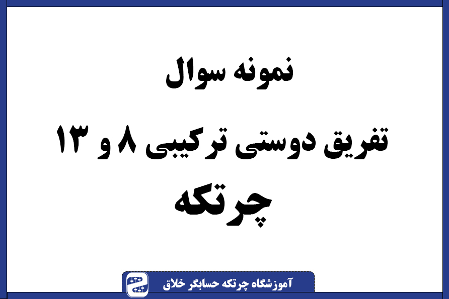 سوال چرتکه تفریق دوستان ترکیبی 8 و 13