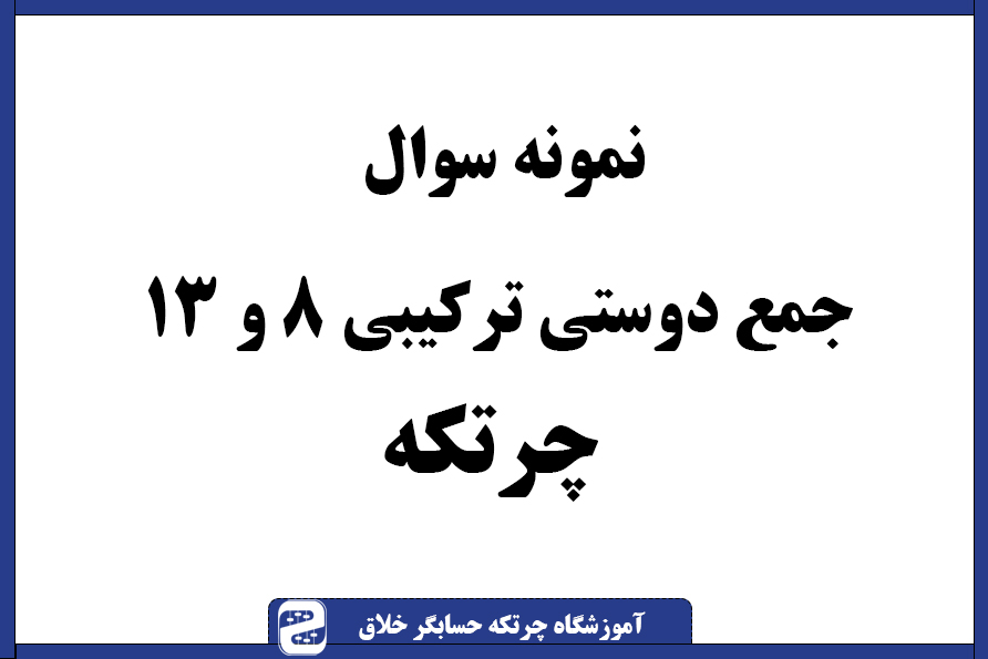 سوال چرتکه جمع دوستان ترکیبی 6 و 11