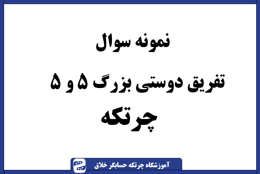 سوال چرتکه تفریق دوستی بزرگ ۵ و ۵