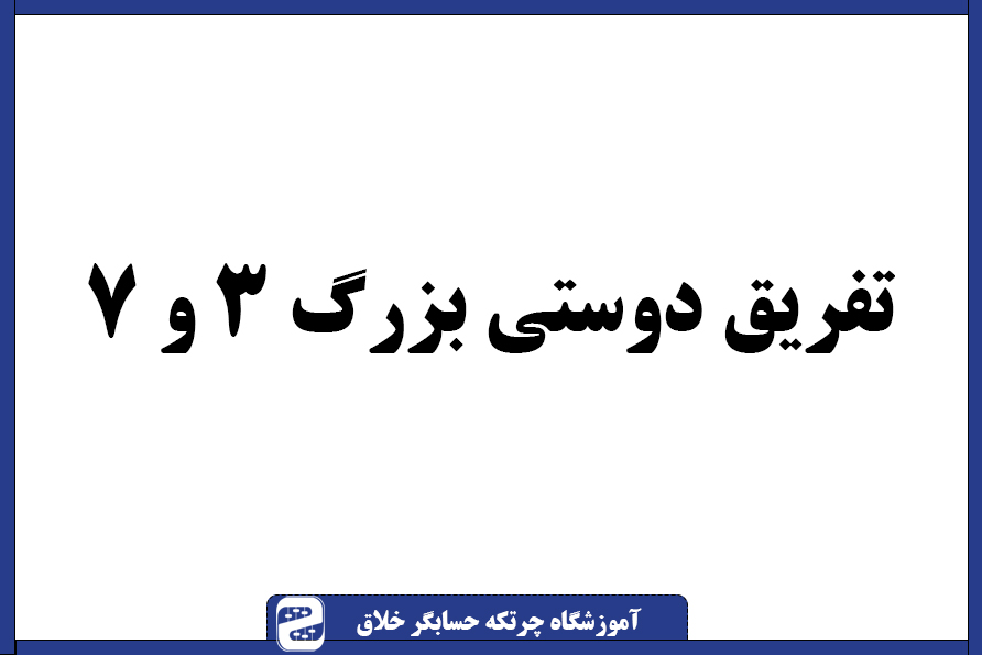 سوال چرتکه تفریق دوستی بزرگ ۳ و ۷