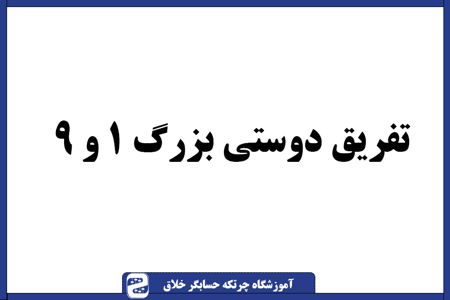 سوال چرتکه تفریق دوستی بزرگ ۱ و ۹