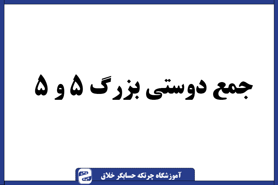 سوال چرتکه جمع دوستی بزرگ ۵ و ۵