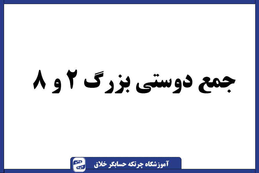 سوال چرتکه جمع دوستی بزرگ ۲ و ۸