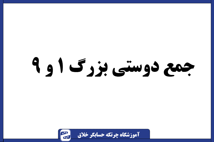سوال چرتکه جمع دوستی بزرگ ۱ و ۹
