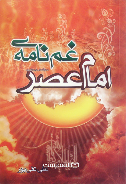 غم نامه ی امام عصر (عج) / مولف: علی تقی پور