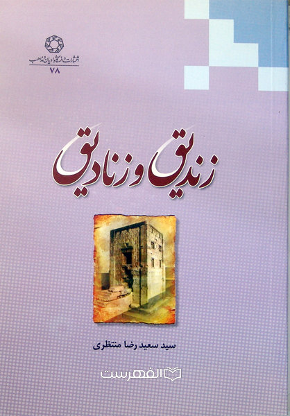 زندیق و زنادیق / سید سعید رضا منتظری