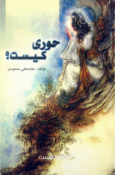 حوری کیست؟/ مولف: عباسعلی محمودی