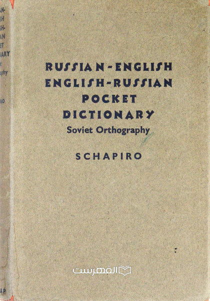 RUSSIAN-ENGLISH ENGLISH-RUSSIAN POCKET DICTIONARY