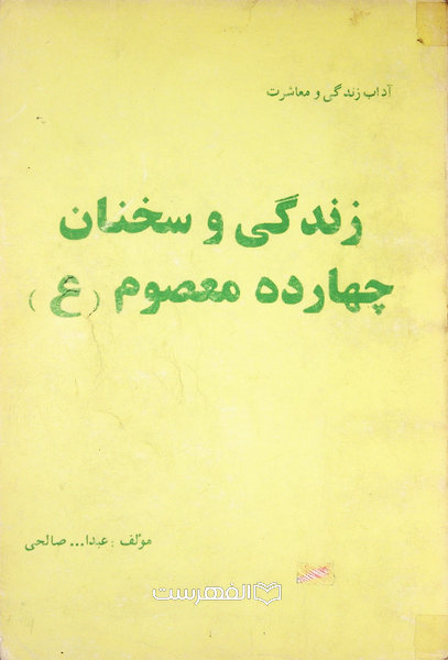 آداب زندگی و معاشرت (زندگی و سخنان چهارده معصوم (ع)) / مولف: عبدالله صالحی