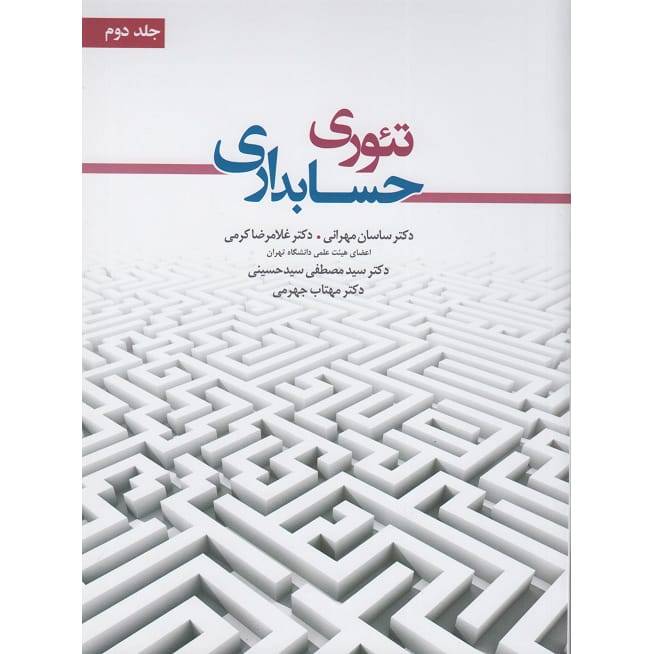 کتاب تئوری حسابداری جلد دوم نگاه دانش