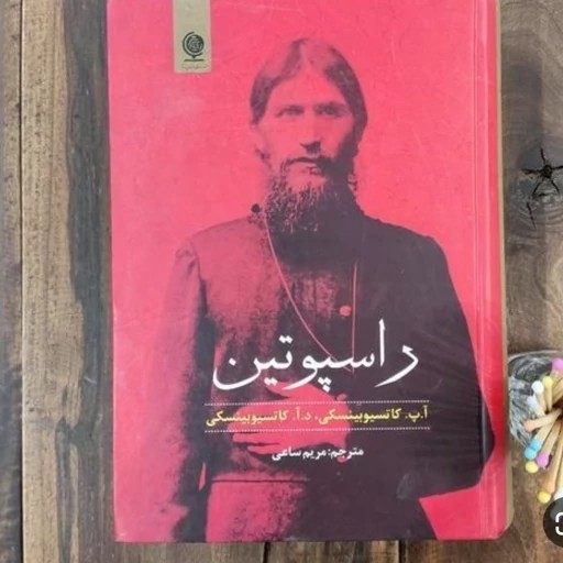 کتاب راسپوتین جلد سخت کد1905