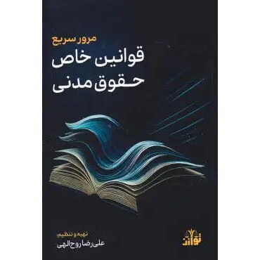 کتاب مرور سریع قوانین خاص حقوق مدنی 1405 روح الهی توازن