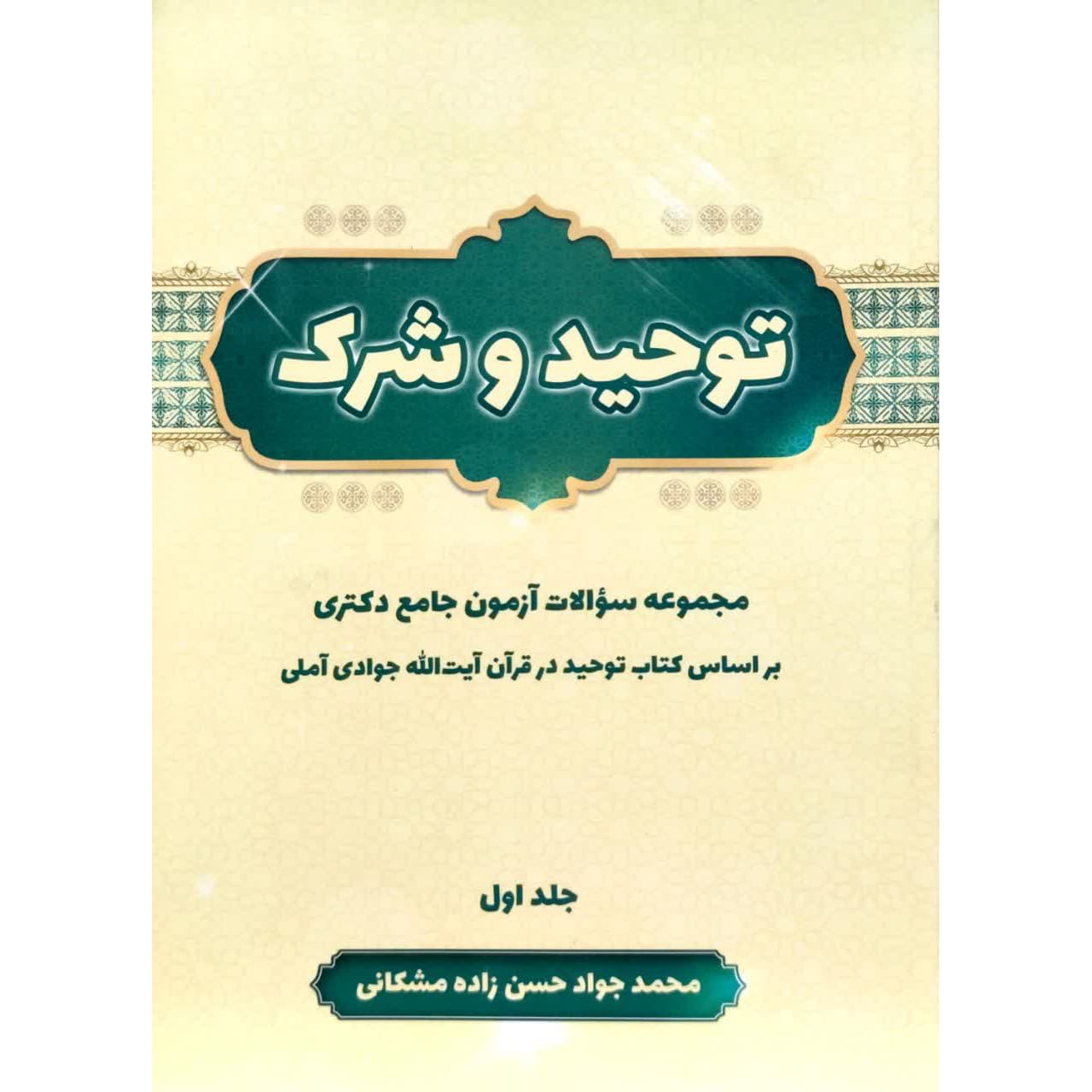 کتاب توحید و شرک