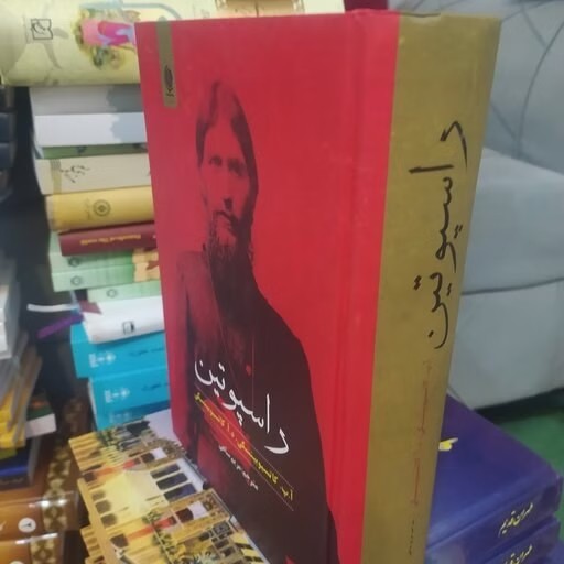 کتاب راسپوتین رمان تاریخی روسی کد1684