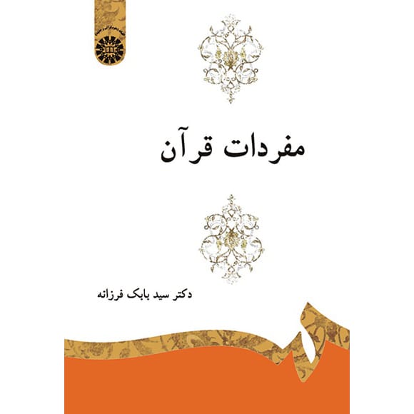 کتاب مفردات قرآن فرزانه