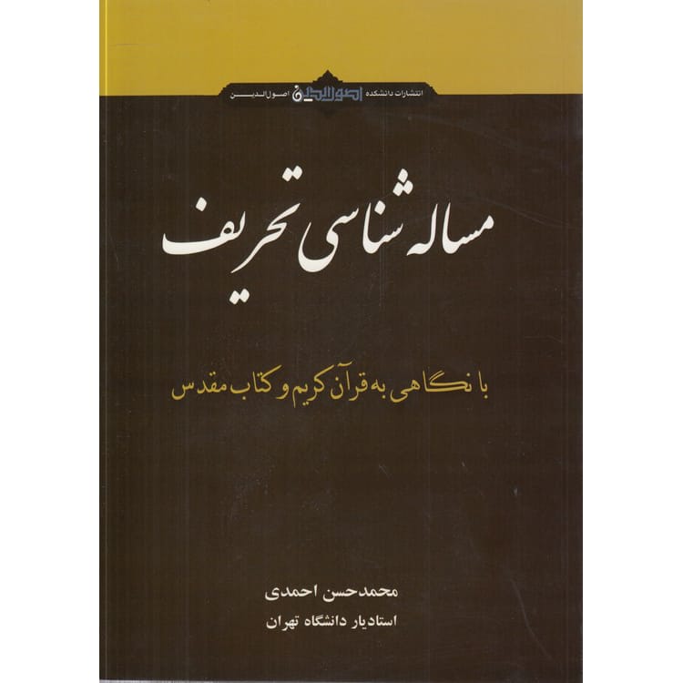 کتاب مساله شناسی تحریف