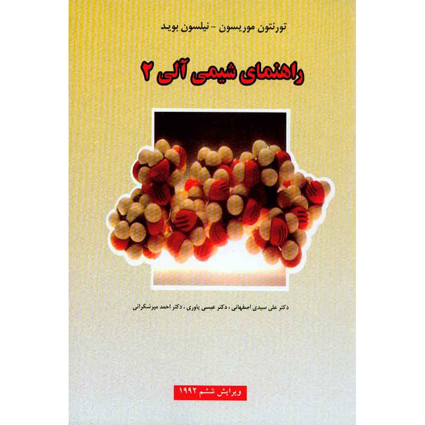 کتاب راهنمای شیمی آلی 2 موریسن