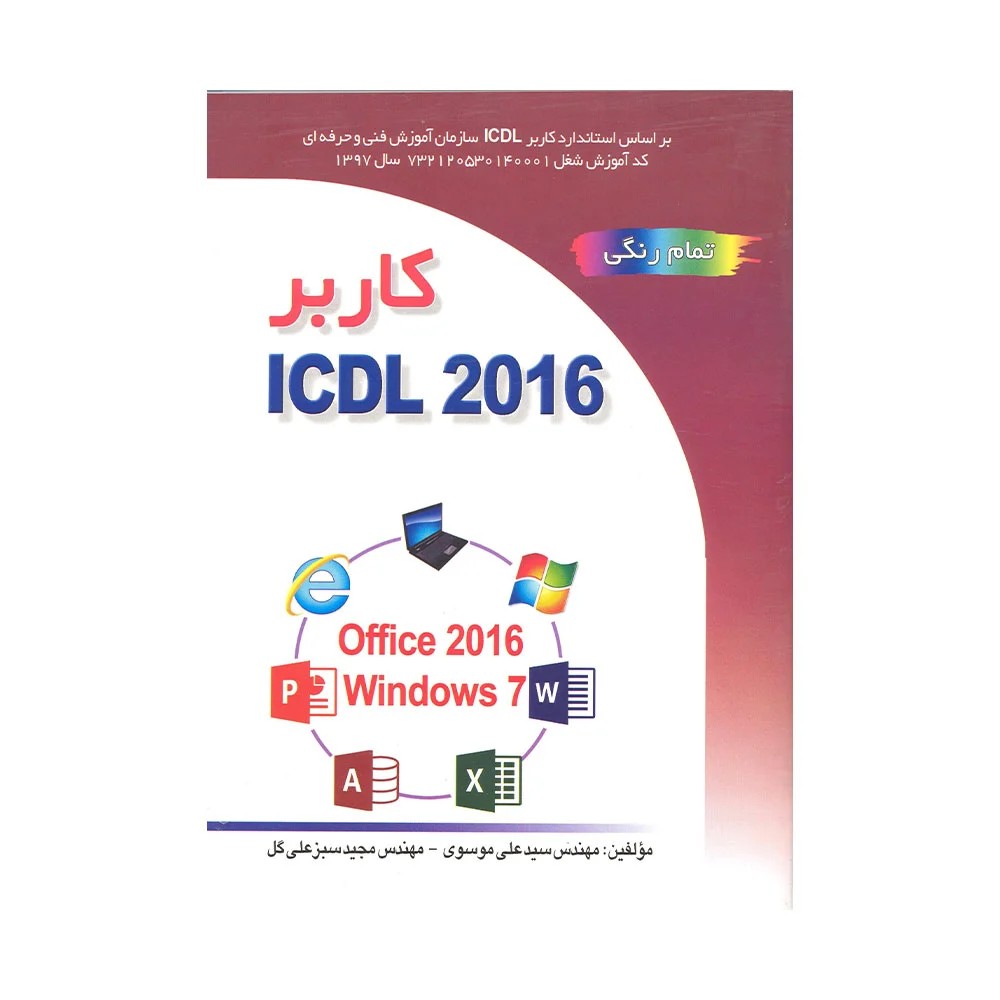 کتاب کاربر ICDL 2016 سبزعلی گل 1405